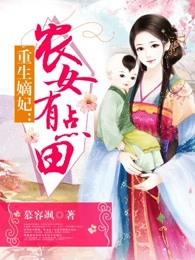 重生嫡女妃农女有点田